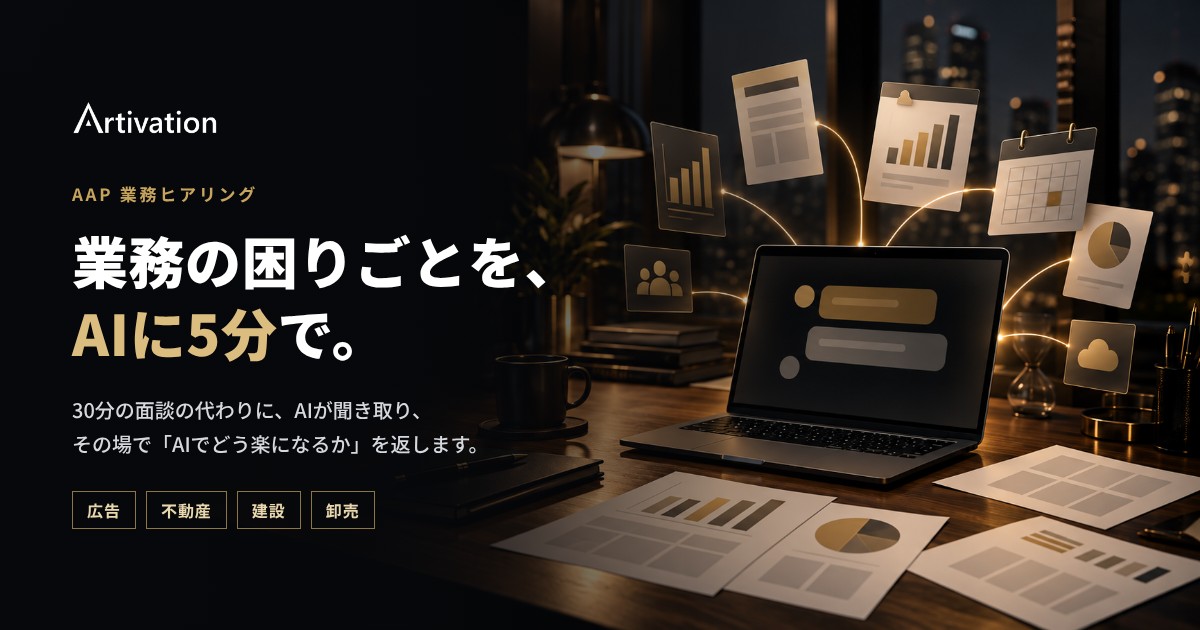 AAP 業務ヒアリング：業務の困りごとを、AIに5分で。